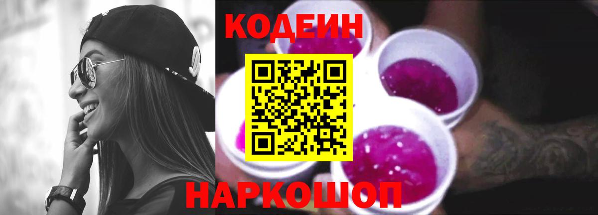 Отрадное  Codein Purple Drank  Вход с VPN 